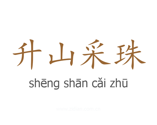 升山采珠