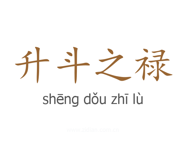 升斗之禄
