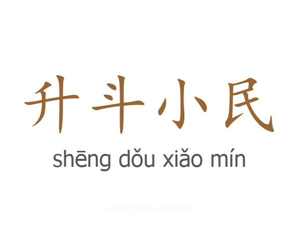 升斗小民