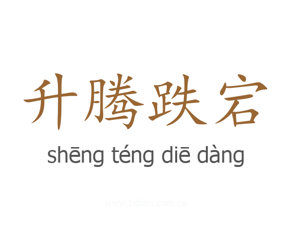 升腾跌宕