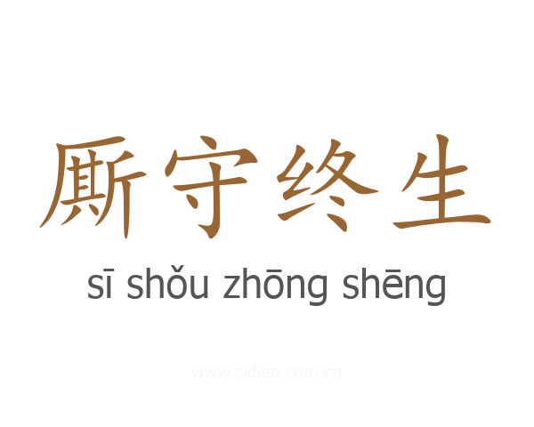厮守终生
