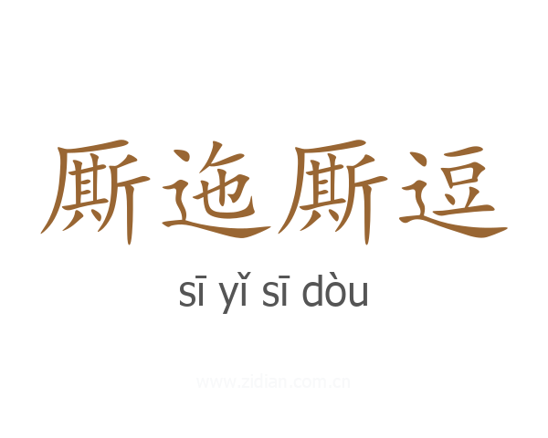 厮迤厮逗