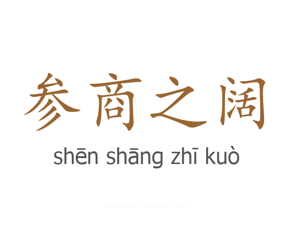 参商之阔