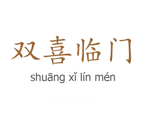 双喜临门