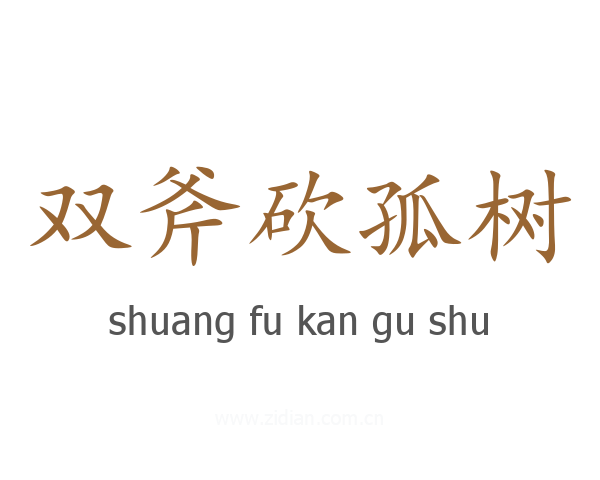 双斧砍孤树