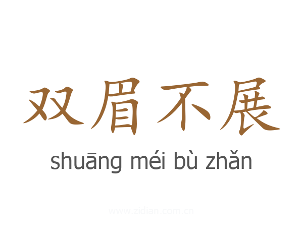 双眉不展