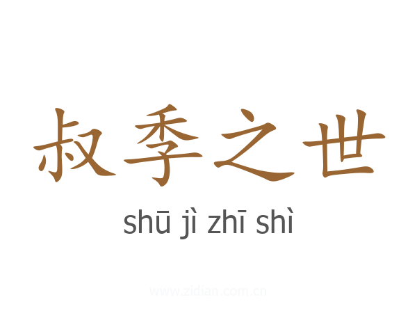 叔季之世