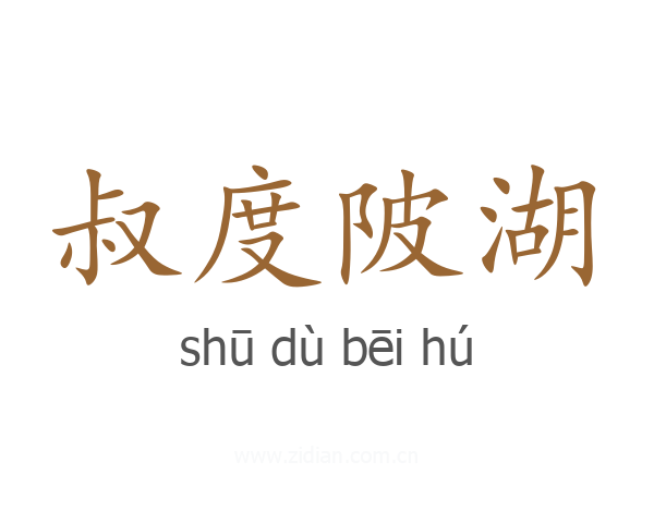 叔度陂湖