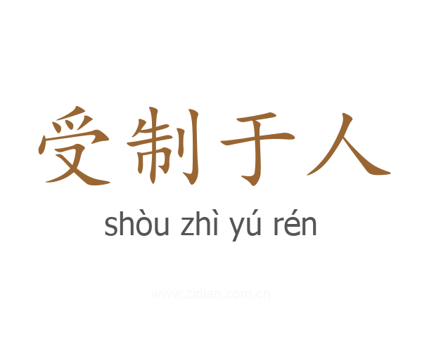 受制于人