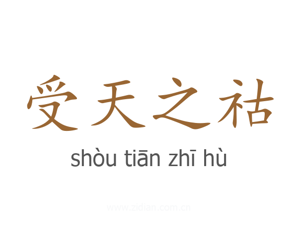 受天之祜