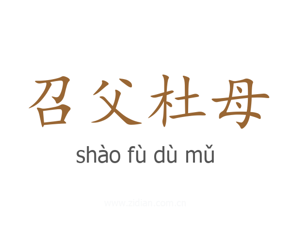 召父杜母
