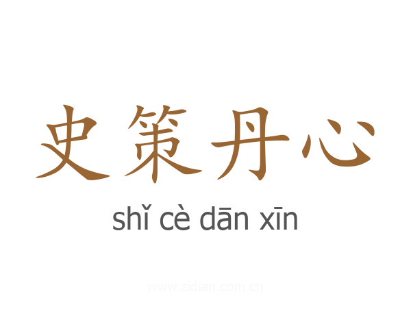 史策丹心