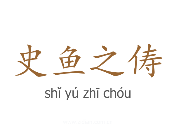 史鱼之俦