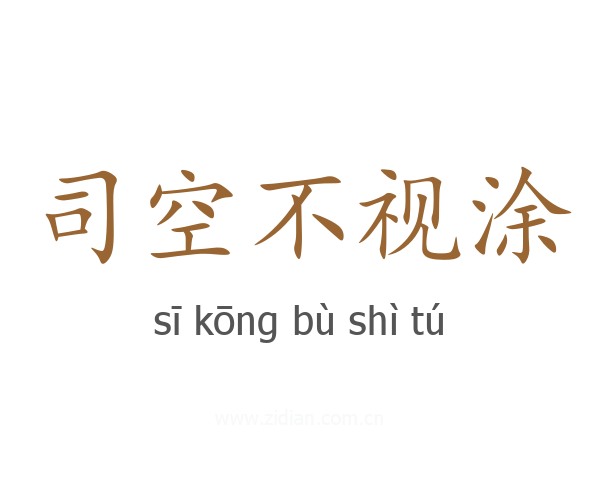 司空不视涂