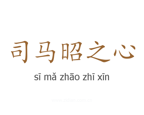 司马昭之心