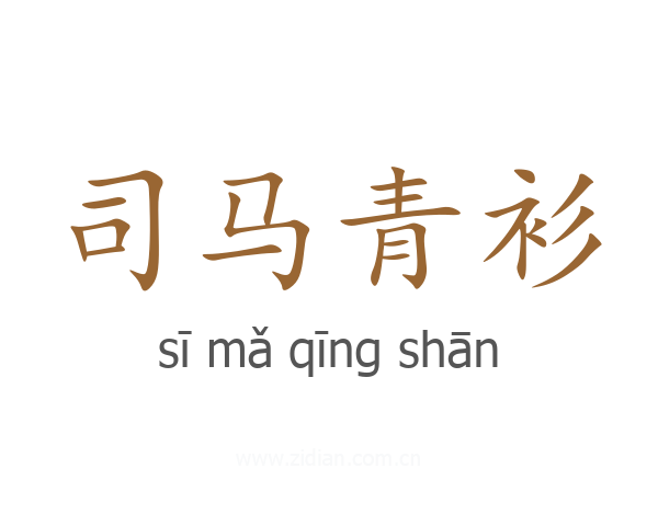司马青衫