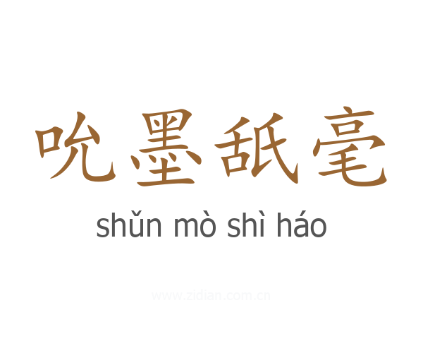 吮墨舐毫