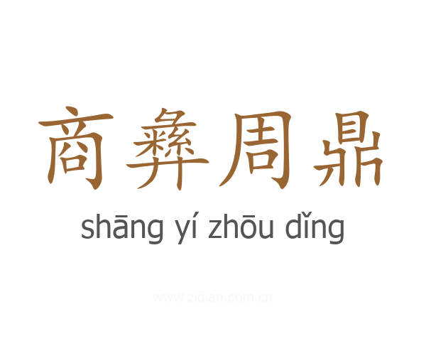 商彝周鼎