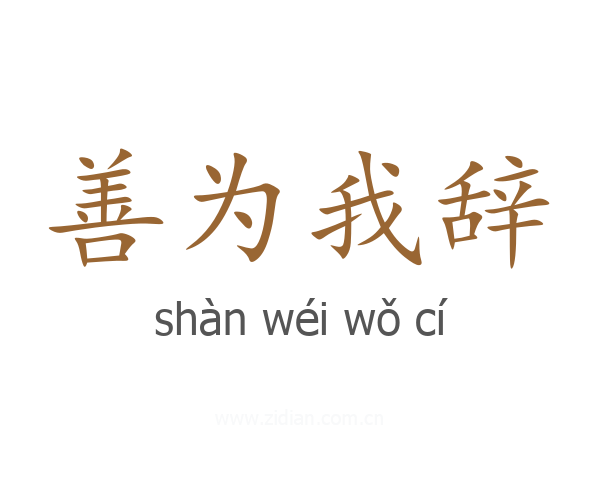 善为我辞