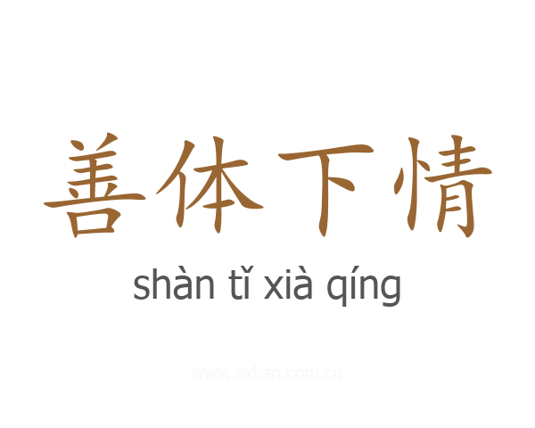 善体下情