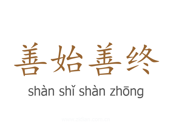 善始善终