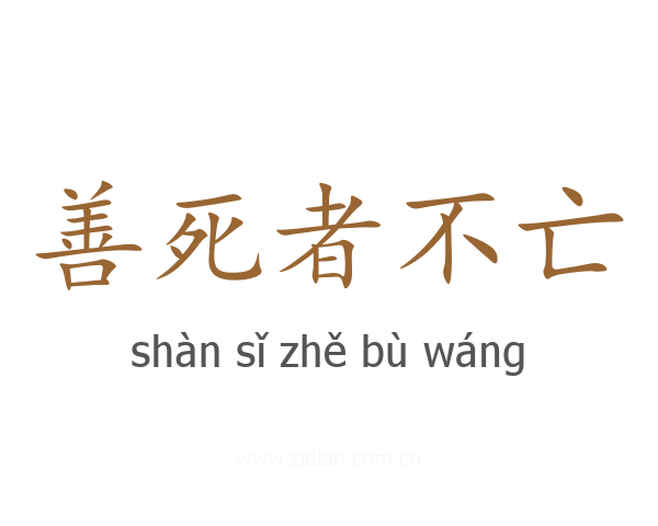 善死者不亡