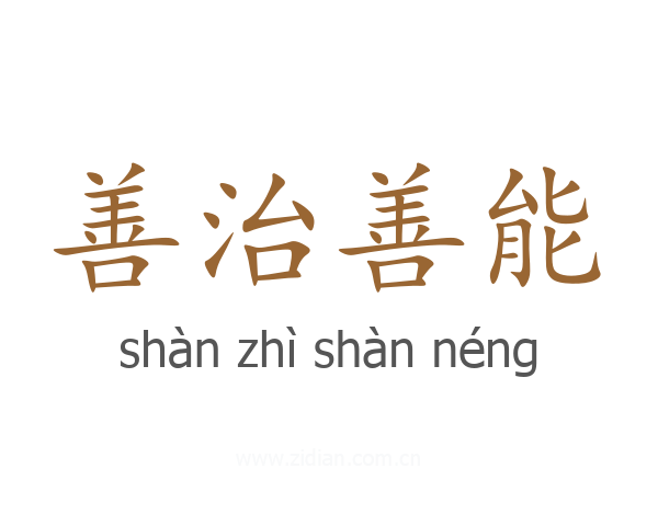 善治善能