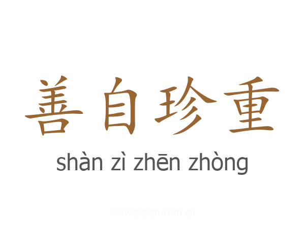 善自珍重