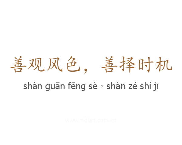 善观风色，善择时机