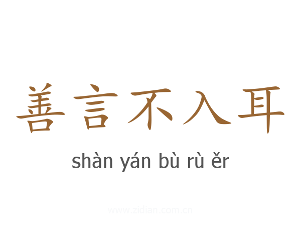善言不入耳