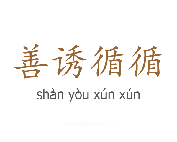 善诱循循