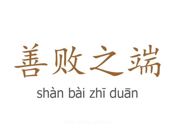 善败之端