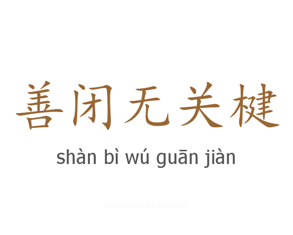 善闭无关楗