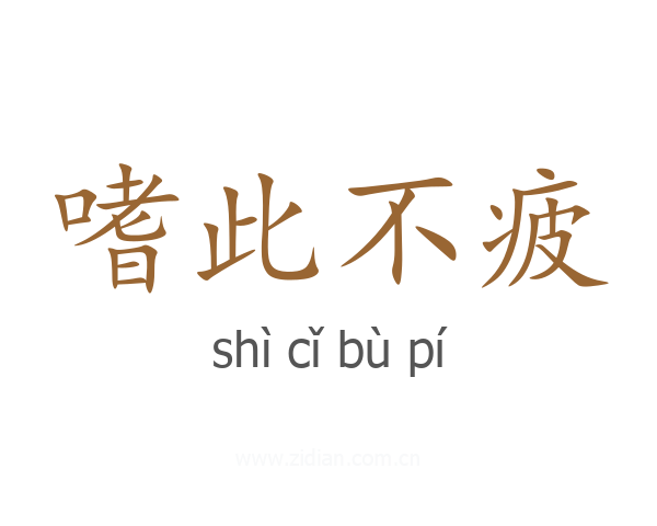 嗜此不疲