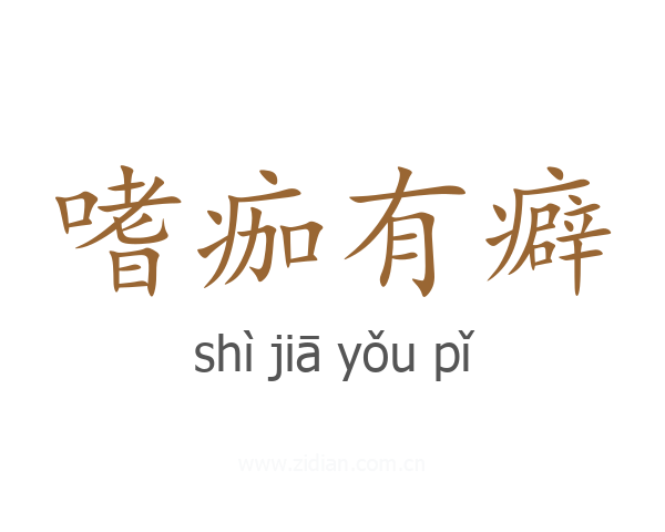 嗜痂有癖