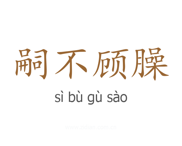 嗣不顾臊