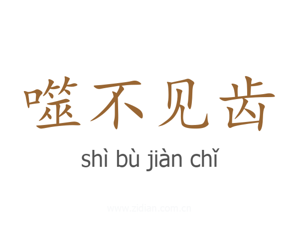 噬不见齿