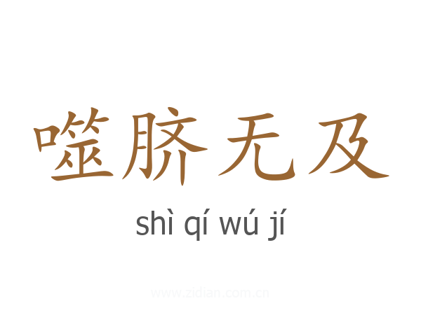 噬脐无及
