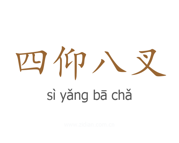 四仰八叉