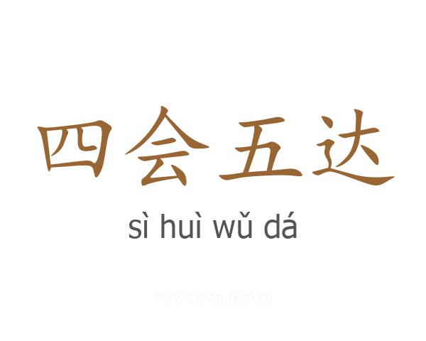 四会五达