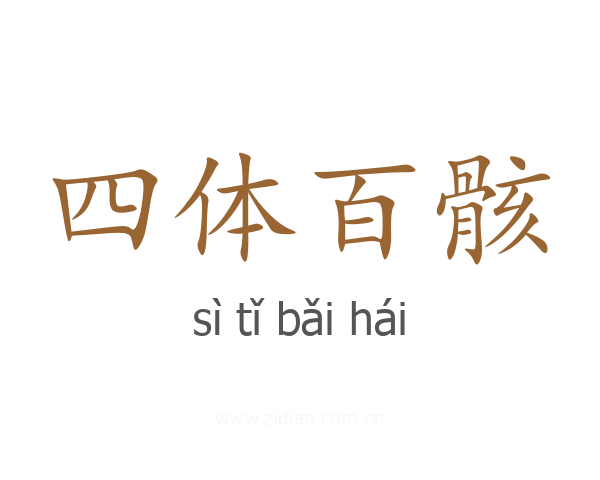 四体百骸