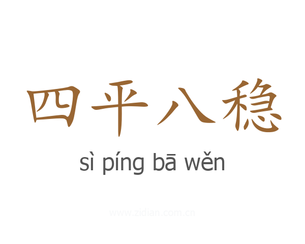 四平八稳