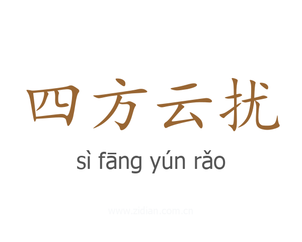 四方云扰