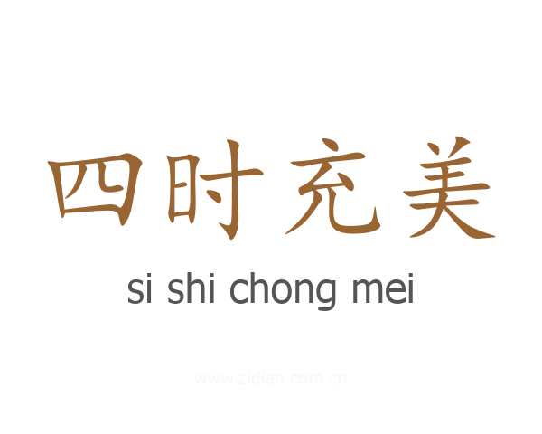 四时充美