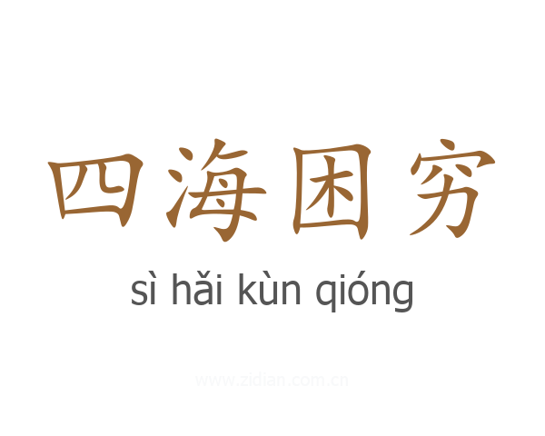 四海困穷