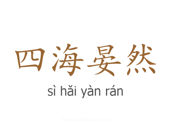 四海晏然