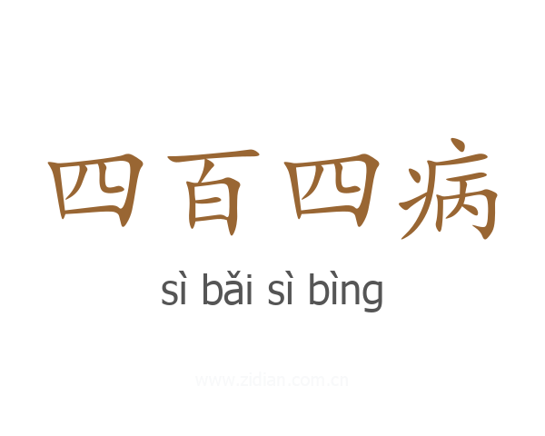 四百四病