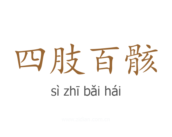 四肢百骸