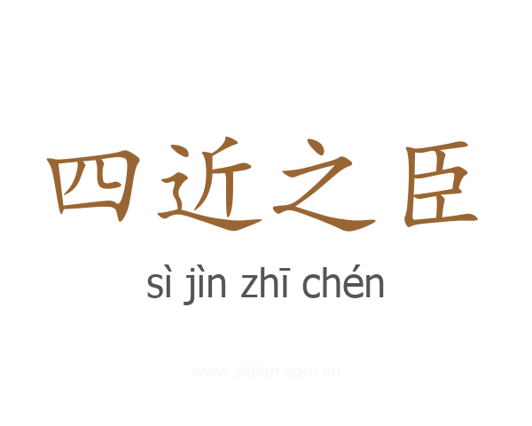 四近之臣
