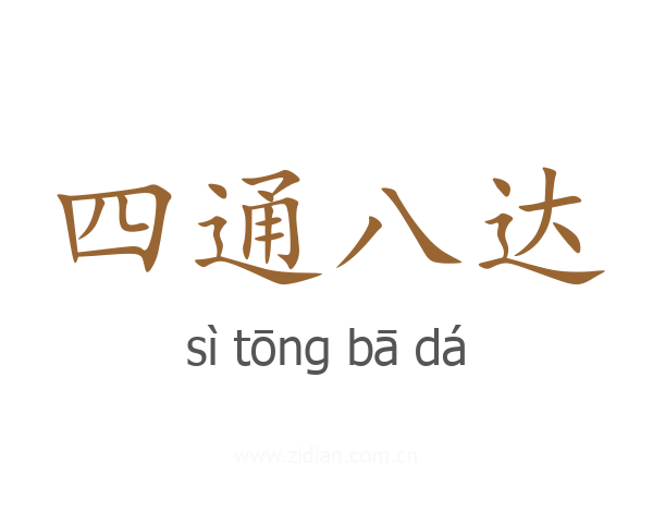 四通八达